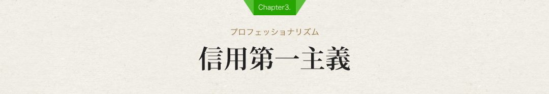 【Chapter3.】信用第一主義【プロフェッショナリズム】